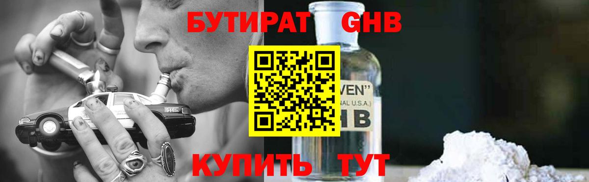 Бутират 99% Камышин
